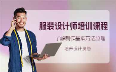 上海服装设计师培训课程