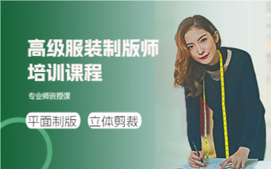 上海高级服装制版师培训课程