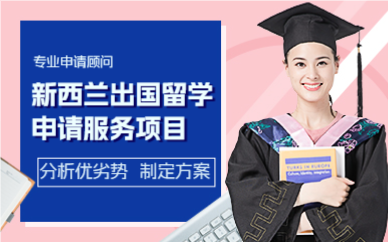 上海新西兰出国留学申请服务项目