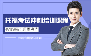 上海托福考试冲刺培训课程