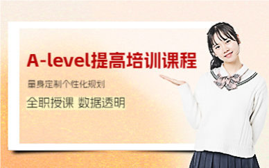 上海A-level提高培训课程