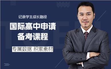 上海国际高中申请备考课程
