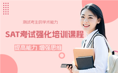 上海SAT考试强化培训课程