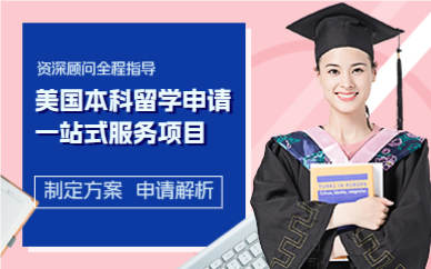 上海美国本科留学申请一站式服务项目