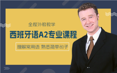 上海西班牙语A2专业课程