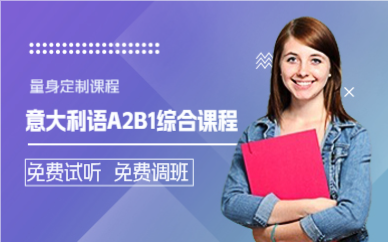 上海意大利语A2B1综合课程