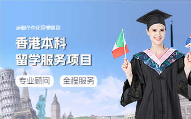 上海香港本科留学服务项目