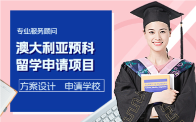 上海澳大利亚预科留学申请项目