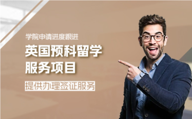 上海英国预科留学服务项目