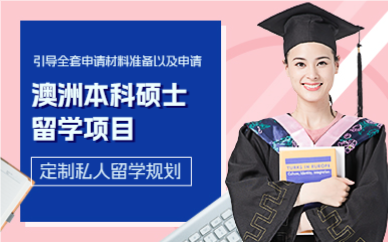 上海澳洲本科硕士留学项目