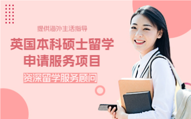 上海英国本科硕士留学申请服务项目