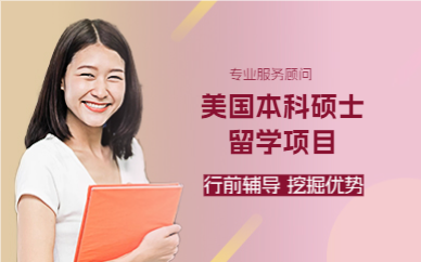 上海美国本科硕士留学项目