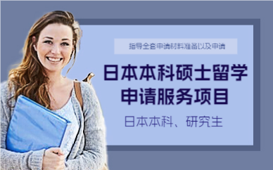 上海日本本科硕士留学申请服务项目