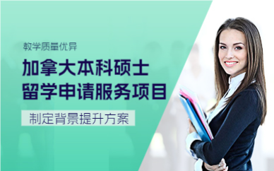 上海加拿大本科硕士留学申请服务项目