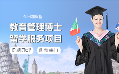 上海菲律宾八打雁国立大学教育管理博士留学服务项目