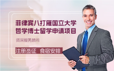 上海菲律宾八打雁国立大学哲学博士留学申请服务