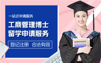 上海菲律宾八打雁国立大学工商管理博士留学申请