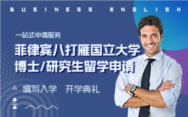 上海菲律宾八打雁国立大学博士/研究生留学申请