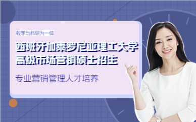 上海西班牙加泰罗尼亚理工大学高级市场营销硕士招生