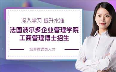 上海法国波尔多企业管理学院工商管理博士招生