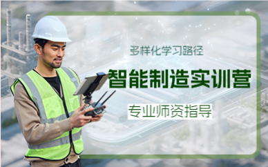 上海智能制造实训营