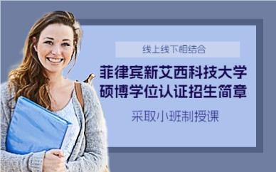 上海菲律宾新艾西科技大学硕博学位认证招生简章