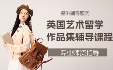 上海英国艺术留学作品集辅导课程