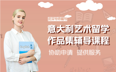 上海意大利艺术留学作品集辅导课程