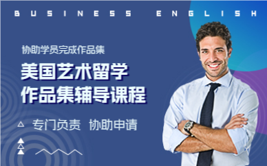 上海美国艺术留学作品集辅导课程