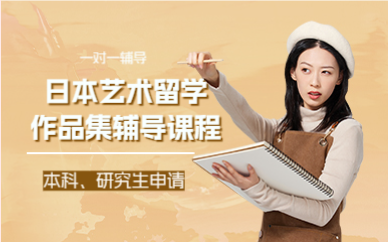 上海日本艺术留学作品集辅导课程