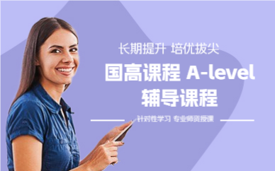 上海国高课程 A-level辅导课程