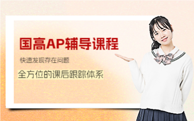 上海国高AP辅导课程