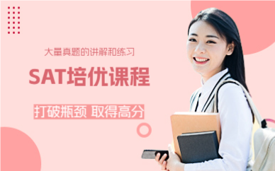 上海SAT培优课程