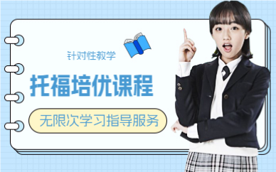 上海托福培优课程