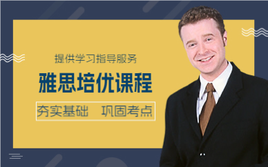 上海雅思培优课程