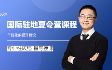 上海国际驻地夏令营课程