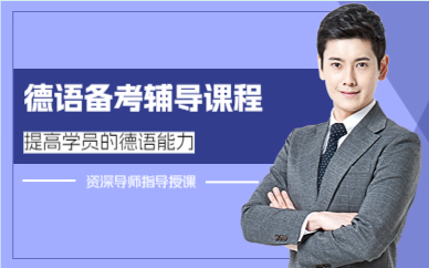 上海德语备考辅导课程