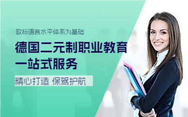 上海德国二元制职业教育一站式服务