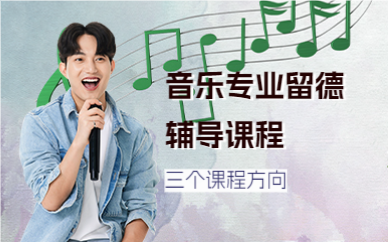 上海音乐专业留德辅导课程