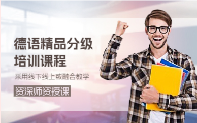 上海德语精品分级培训课程