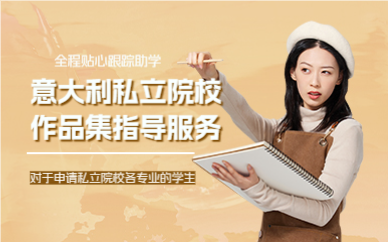 上海意大利私立院校作品集指导服务