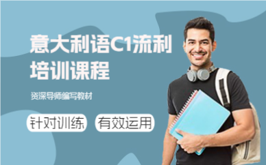 上海意大利语C1流利培训课程