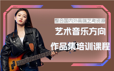 上海艺术音乐方向作品集培训课程