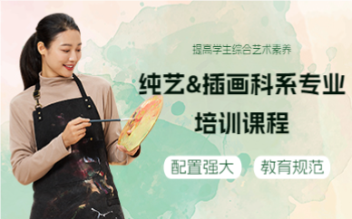 上海纯艺&插画科系专业培训课程