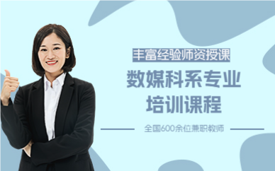 上海数媒科系专业培训课程