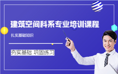 上海建筑空间科系专业培训课程