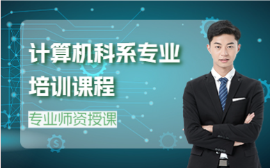 上海计算机科系专业培训课程