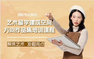 上海艺术留学建筑空间方向作品集培训课程