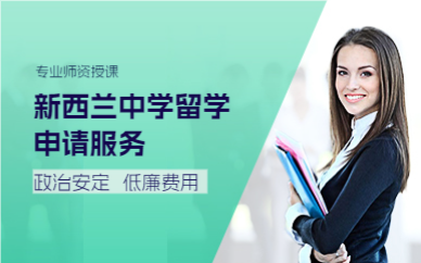 上海新西兰中学留学申请服务