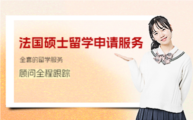 上海法国硕士留学申请服务